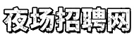 夜场招聘网